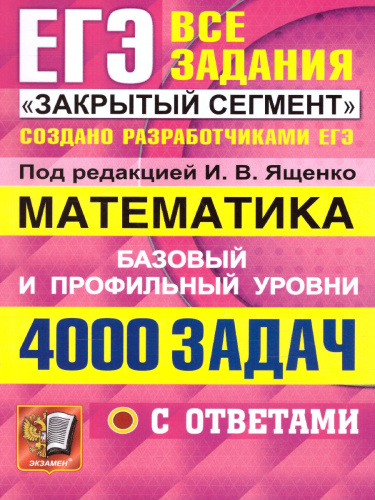 ЕГЭ Математика 4000 задач