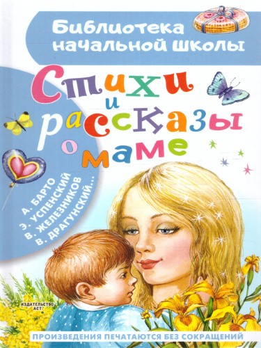 Стихи и рассказы о маме. Бибилиотека начальной школы