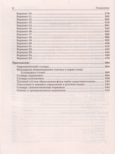 ЕГЭ-2022. Русский язык. 25 тренировочных вариантов по демоверсии 2022 года