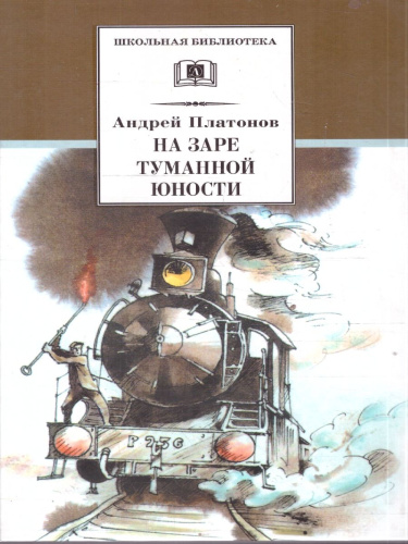 На заре туманной юности