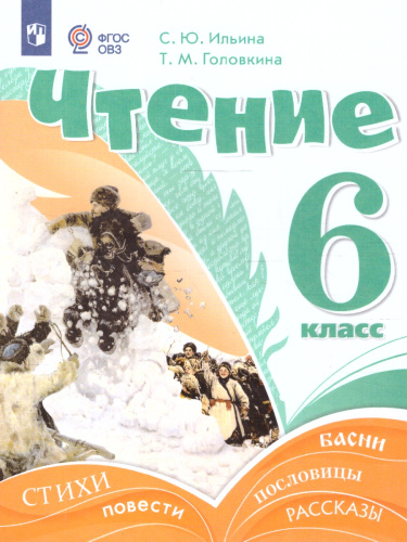 Чтение 6 класс. Учебник (для обучающихся с интеллектуальными нарушениями)