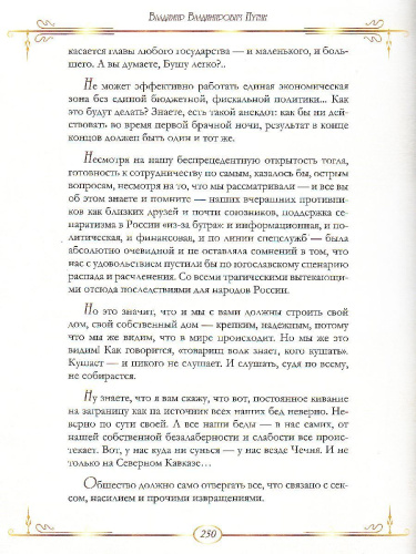 От князя Владимира до президента Путина. Афоризмы и высказывания