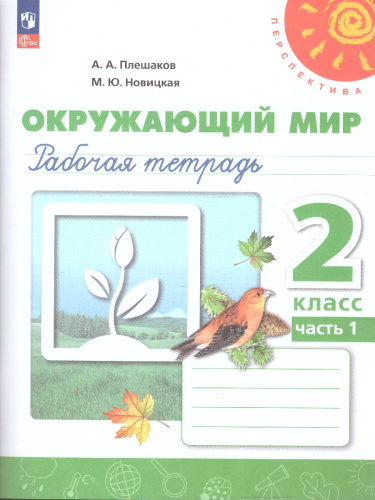Окружающий мир 2 класс. Рабочая тетрадь. Часть 1. К новому учебному пособию.