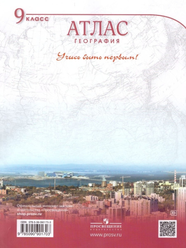 Комплект Атлас и Контурные карты Учись быть первым! География 9 класс