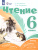 Чтение 6 класс. Учебник (для обучающихся с интеллектуальными нарушениями)