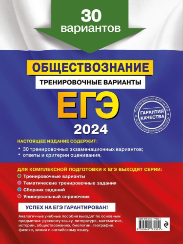 ЕГЭ-2024. Обществознание. Тренировочные варианты. 30 вариантов