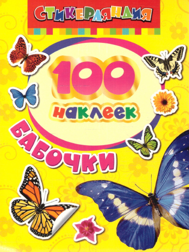 Бабочки / 100 наклеек (Росмэн)