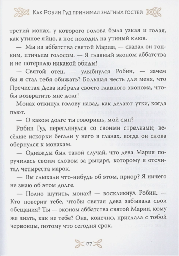 Легенды о Робин Гуде