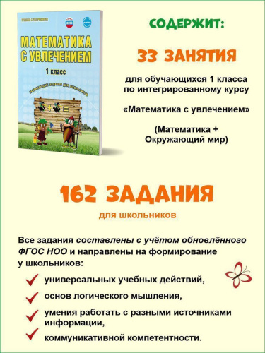 Математика с увлечением 1 класс. Рабочая тетрадь