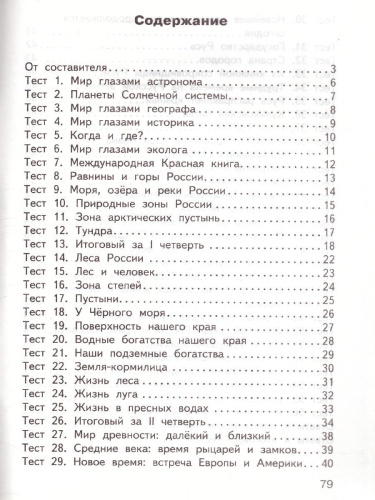 Окружающий мир 4 класс. Контрольно-измерительные материалы. ФГОС