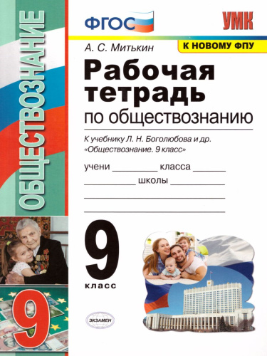Обществознание 9 класс. Рабочая тетрадь. К учебнику под редакцией Л.Н. Боголюбова. ФГОС