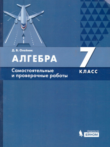 Алгебра 7 класс. Самостоятельные и проверочные работы