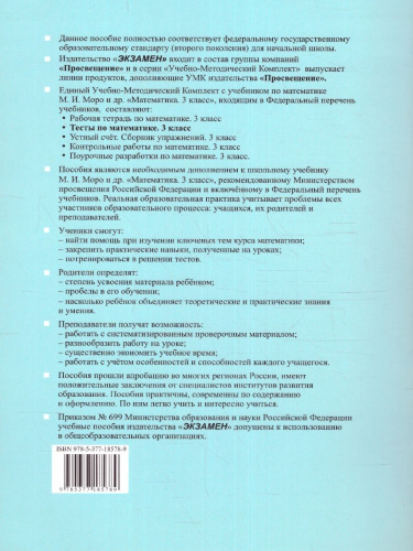 Математика 3 класс. Тесты (к новому ФПУ). Часть 2. ФГОС