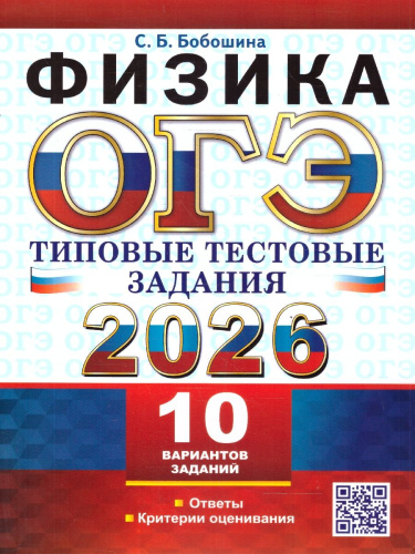 ОГЭ 2026 Физика. 10 вариантов. Типовые тестовые задания