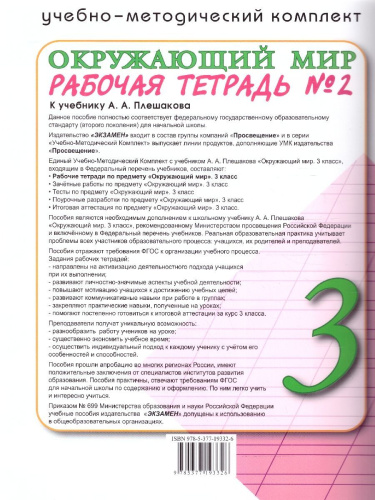 Окружающий мир 3 класс. Рабочая тетрадь к учебнику А.А. Плешакова. Часть 2. ФГОС (к новому ФПУ)