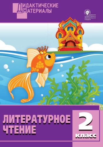 Литературное чтение 2 класс. Разноуровневые задания