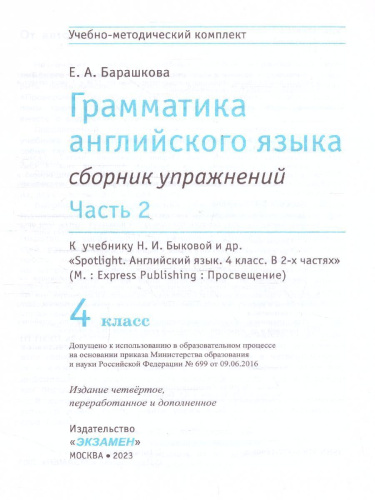 Английский язык 4 класс. Сборник упражнений к учебнику Н.И. Быковой. Часть 2. SPOTLIGHT. ФГОС (к новому ФПУ)