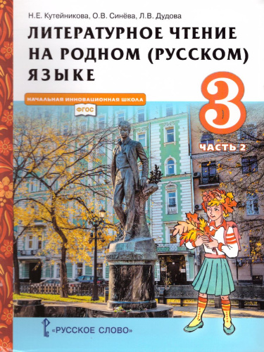 Литературное чтение на родном (русском) языке 3 класс (в 2 частях. Часть 2).Учебник