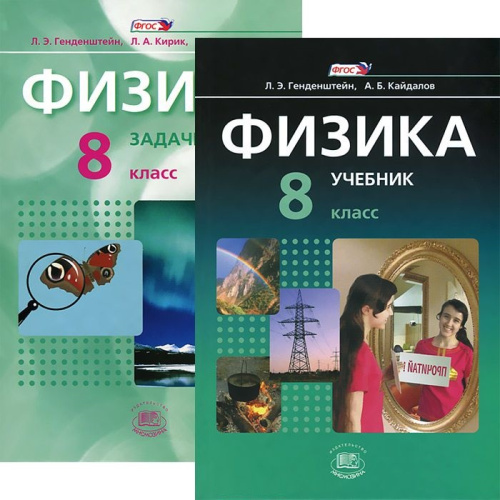 Физика 8 класс. Учебник в 2-х частях. Базовый уровень. ФГОС