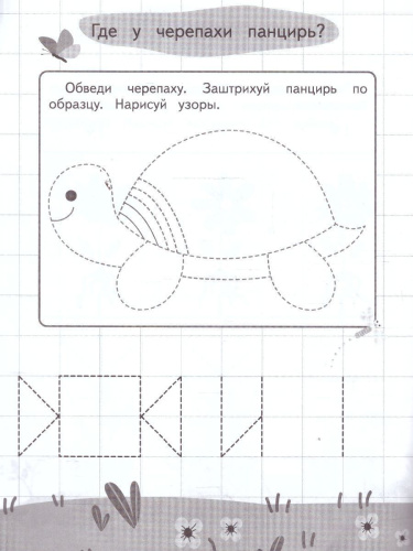 Графические диктанты и упражнения для детей от 3 лет. Занимаемся с нейропсихологом. ФГОС