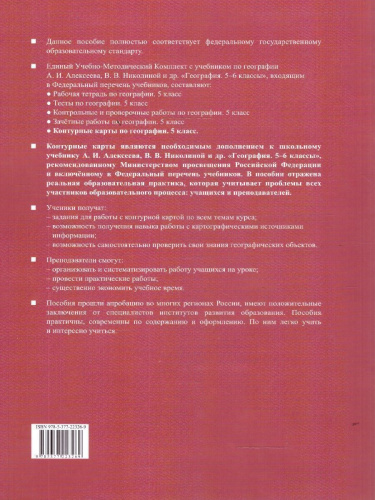 География 5 класс. Контурные карты к учебнику А.И. Алексеева.