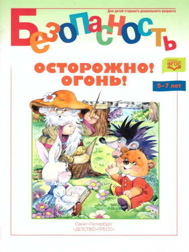 Безопасность. Осторожно! Огонь! Книжка-раскраска