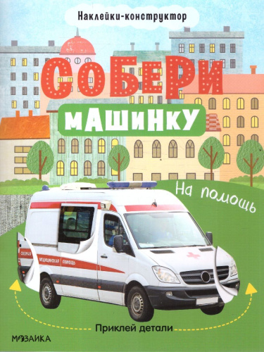 Собери машинку. На помощь