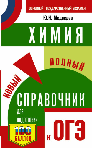 ОГЭ Химия Новый полный справочник / Самый популярный справочник
