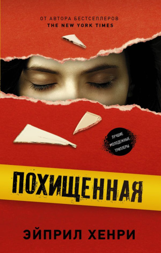 Похищенная / Молодежный психологический триллер