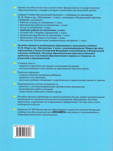 Математика 1 класс. Зачетные работы. ФГОС