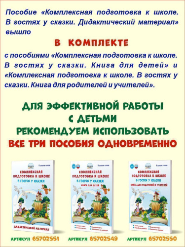 Комплексная подготовка к школе. В гостях у сказки. Дидактический материал