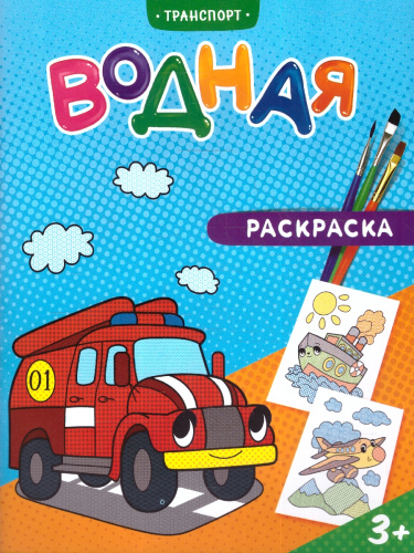 Раскраска водная. Транспорт