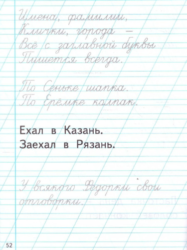 Чистописание 1 класс. Тренажер. Послебукварный период