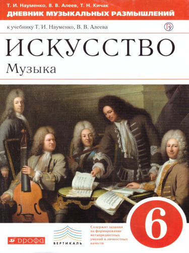 Дневник музыкальных размышлений 6 класс. Вертикаль. ФГОС