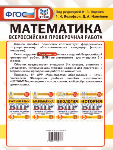 ВПР Математика 5 класс 15 вариантов.Типовые задания. ФГОС