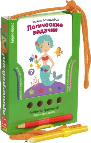 Проверяй-ка. Решаем без ошибок. Логические задачки (Игра с карандашом)