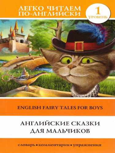 Английские сказки для мальчиков. Уровень 1