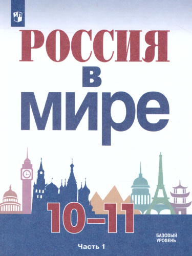 Россия в мире 10-11 классы. Учебное пособие в 2-х частях. Часть 1