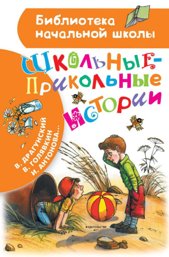 Школьные-прикольные истории. Библиотека начальной школы