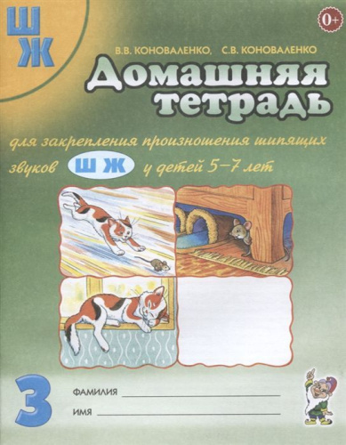 Домашняя тетрадь № 3 для закрепления произношения шипящих звуков Ш, Ж у детей 5-7 лет
