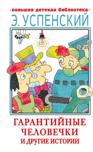 Гарантийные человечки и другие истории. Большая детская библиотека