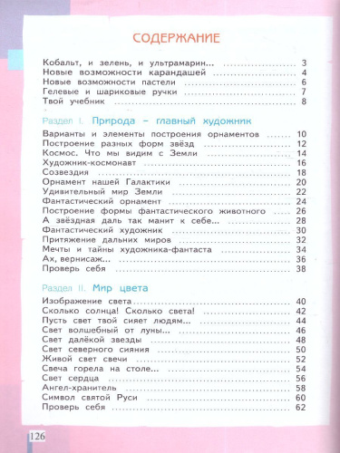 Ашикова Изобразительное искусство 4 кл. Учебное пособие (ИД Федоров)