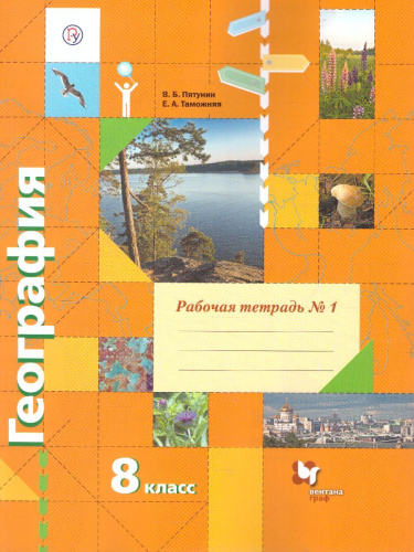 География 8 класс. Рабочая тетрадь. Часть 1. ФГОС