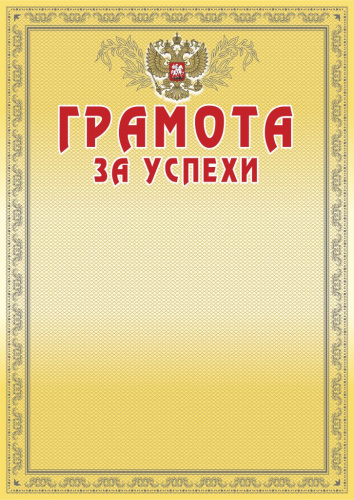 Грамота за успехи