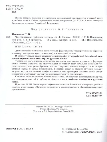 Чистописание 2 класс. Рабочая тетрадь №4. ФГОС