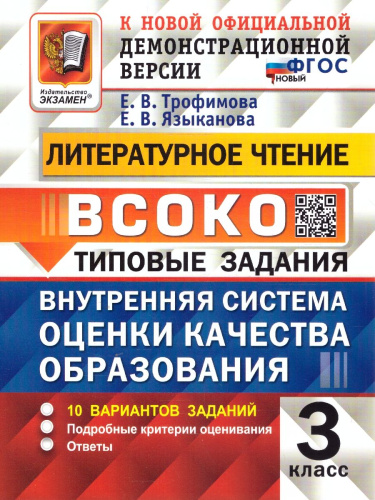 ВСОКО Литературное чтение 3 класс. Типовые задания. 10 вариантов. ФГОС Новый
