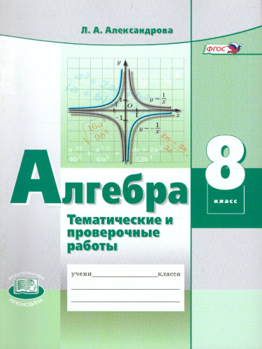 Алгебра 8 класс. Тематические проверочные работы в новой форме. ФГОС