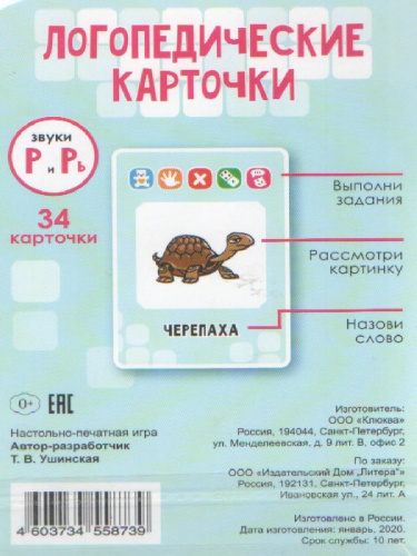 Логопедические карточки. Звуки Р и Рь. 36 карточек