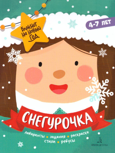 Снегурочка. Задания, стихи, песенки, раскраски, поделки