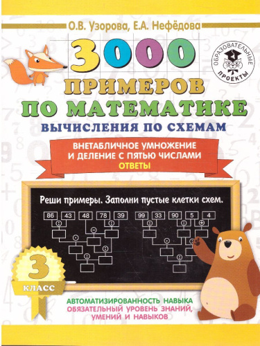 3000 примеров по математике 3 класс. Вычисления по схемам. Внетабличное умножение и деление с пятью числами